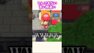 言い間違いが酷い配信者ww #あつ森