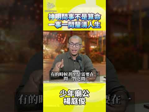 神明問事不是算命一事一問釐清人生