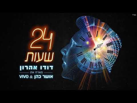 24 שעות - דודו אהרון מארח את  אושר כהן & Vivo