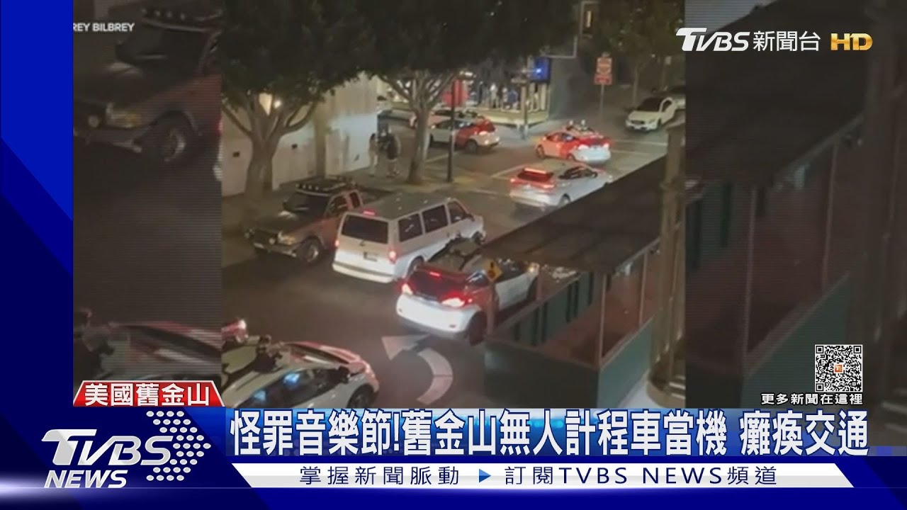 怪罪音樂節! 舊金山無人計程車當機癱瘓交通