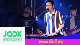เพลง"ยิ้มก็พอ" โต๋ ศักดิ์สิทธิ์ | รายการ JOOX Weekly Update [30.11.18]