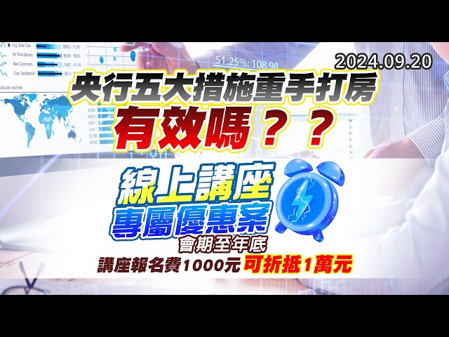 20240920《股市最錢線》#高閔漳 “央行五大措施重手打房，有效嗎？？””線上講座專屬優惠案，會期至年底，講座報名費1000折抵1萬”
