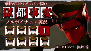 【獄都事変 完結】フルボイチェン実況【BL Vtuber流郷 涼】