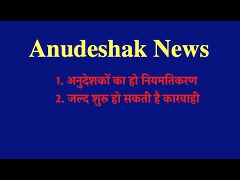 Anudeshak latest News :- अनुदेशकों का हो नियमतिकरण | जल्द शुरू हो सकती है कारवाही