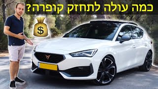 כמה עולה לתחזק את הסיאט לאון קופרה החדשה?