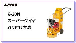 K-30Nスーパーダイヤの取り付け方法の動画