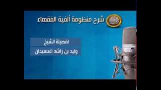 صورة شرح ألفية الفقهاء -  باب صلاة التطوع - الدرس الخامس والعشرون - لفضيلة الشيخ وليد السعيدان