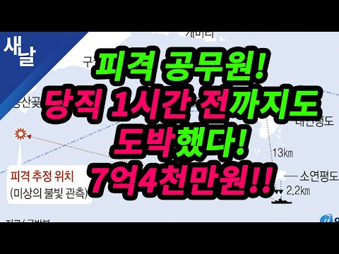 피격공무원 당직 1시간 전까지도 도박했다!