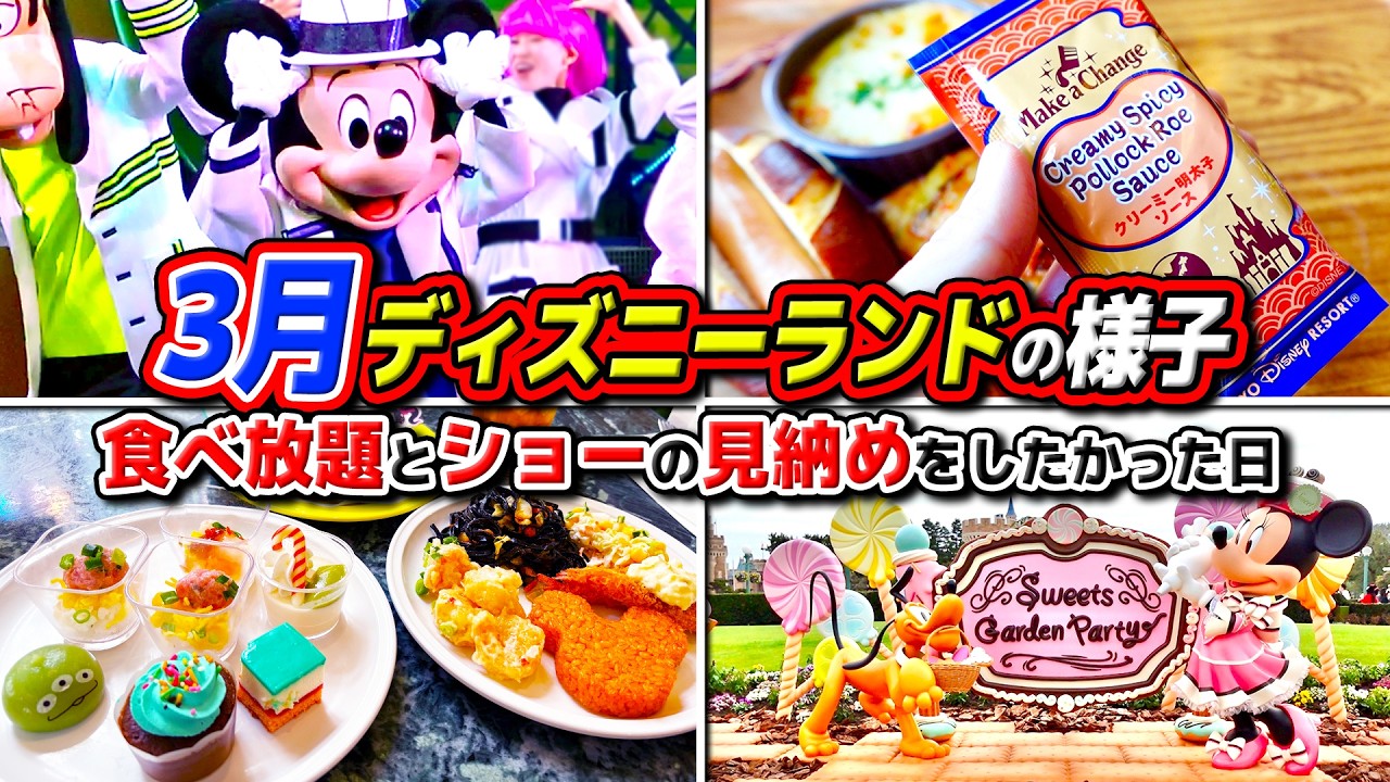 【3月下旬】クラブマウスビートを見てクリパレで食べ放題を堪能した日 / 東京ディズニーランド