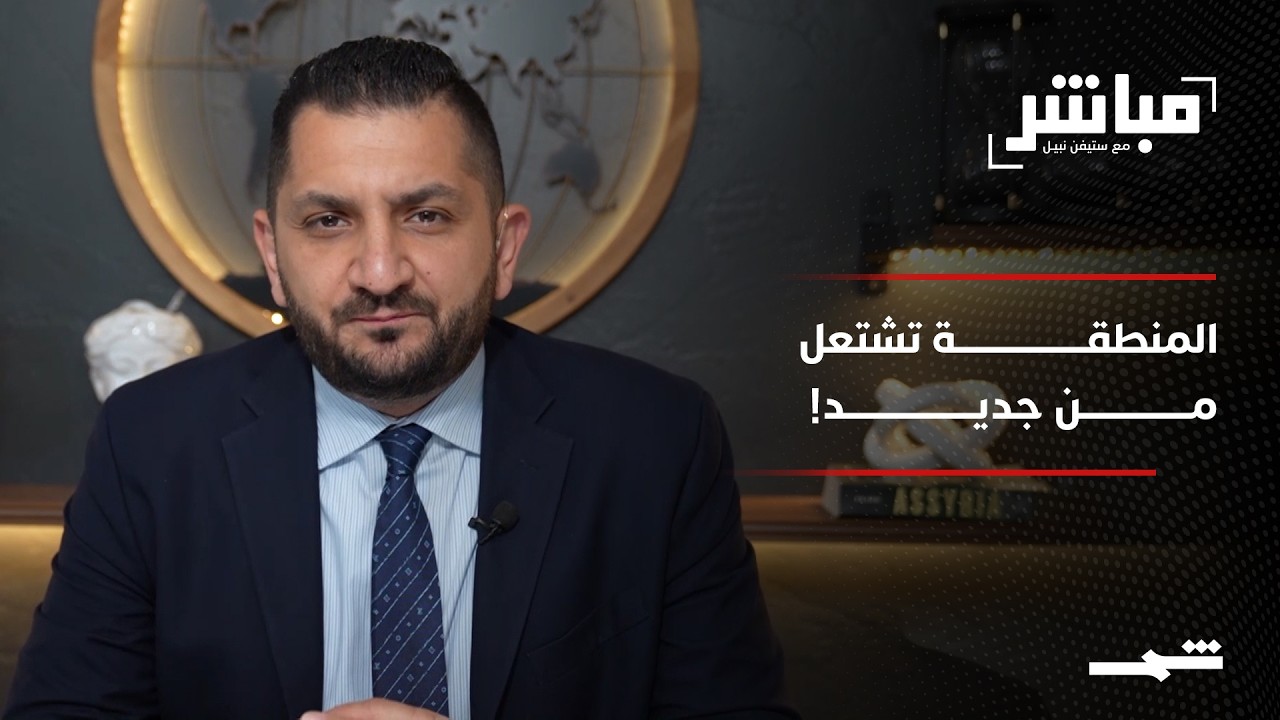 فيديو | مباشر مع ستيفن نبيل | الحلقة الرابعة والثمانون