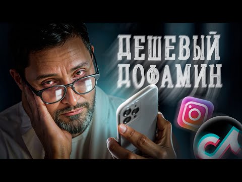 Дофаминовая ловушка. Как соцсети взломали твой мозг Дофаминовая ловушка. Как соцсети взломали твой мозг