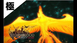 FF14 あっきーの極朱雀征魂戦！！
