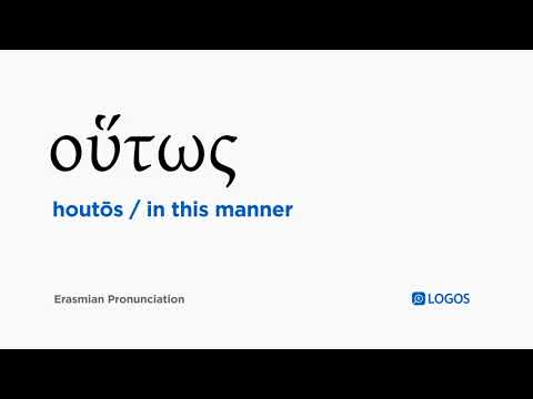 How to pronounce Houtōs in Biblical Greek - (οὕτως / in this manner)