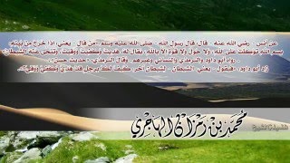 صورة شرح حديث من قال إذا خرج من بيته: بسم الله توكلت على الله للشيخ محمد بن رمزان الهاجري