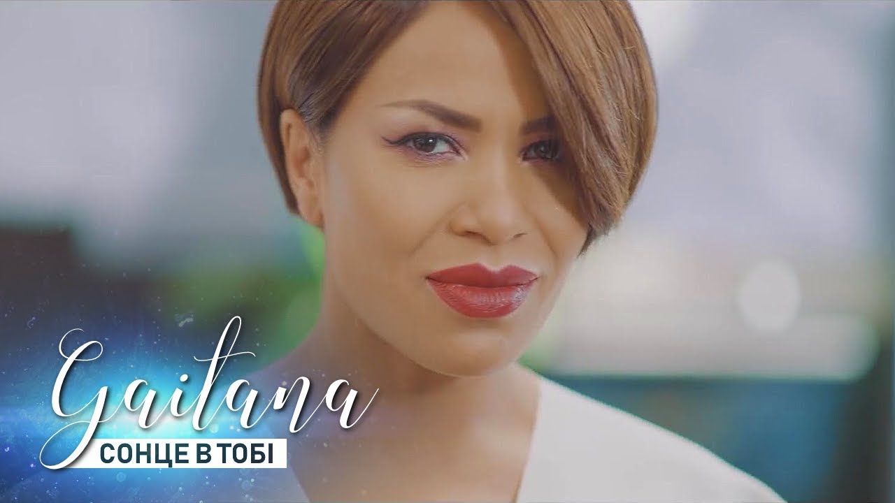 Гайтана — Сонце в тобі