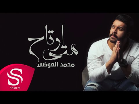 متي ارتاح محمد العوضي