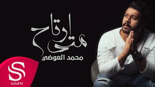 كلمات اغنية متي ارتاح محمد العوضي