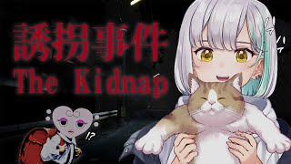 【誘拐事件】今日からウチの子ダヨォ～～～【怖くないホラゲ配信】