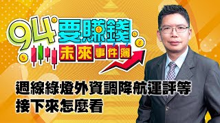 週線綠燈外資調降航運評等 接下來怎麼看