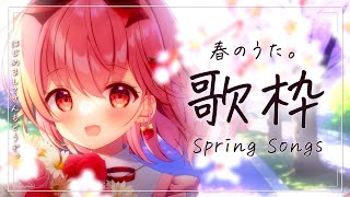 【 歌枠 / Singing 】春の歌を歌います。【苺咲べりぃ/Vtuber】- Singing Stream
