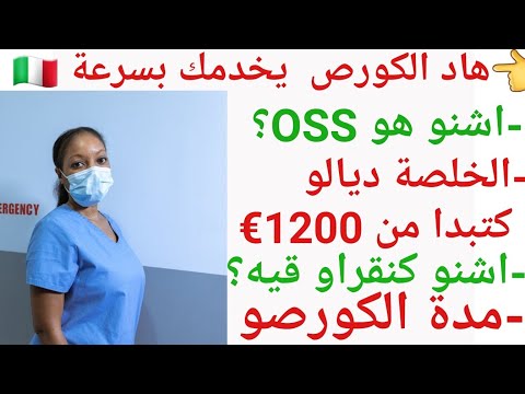 هذا هو الكورص لي تخدم بيه بعينك مغمضين👈 corso oss اش كنقراو فيه  +المدة ديالو و العديد من المعلومات