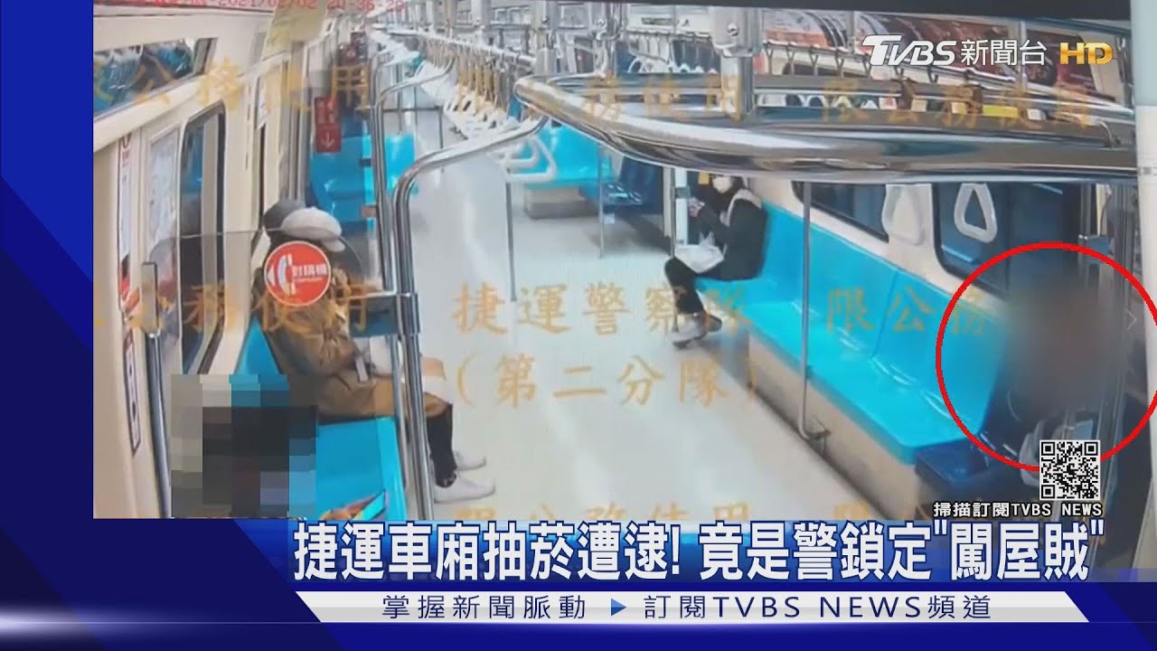 捷運車廂抽菸遭逮！　竟是警鎖定「闖屋賊」