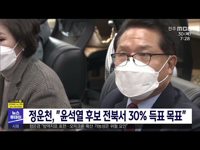 정운천, 윤석열 후보 전북서 30% 득표 목표