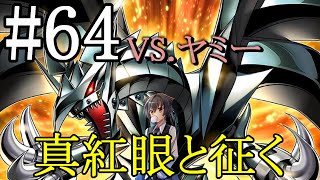 【遊戯王マスターデュエル】真紅眼と征く#64【ヤミー】