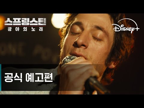 스프링스틴: 광야의 노래ㅣ공식 예고편ㅣ디즈니+