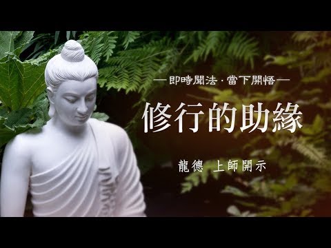 助緣
