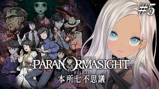 【 🎮パラノマサイト FILE23 本所七不思議 / #5 】だいぶエグい事件が起こっているホラーミステリー※ネタバレあり 【にじさんじ/轟京子】