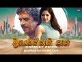 Liyawennathi Pana ලියවෙන්නැති පෑන Kingsley Peiris Hitma Music Official L