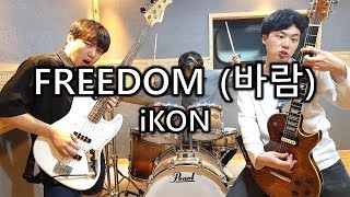 iKON(아이콘) "바람(FREEDOM)" [Band Cover by Mighty Rocksters]