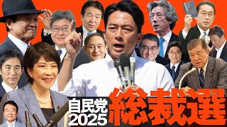 自民党総裁選2025 はじまるよ〜！！！（#371）