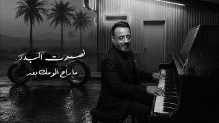 كلمات اغنية ما راح الومك بعد نصرت البدر