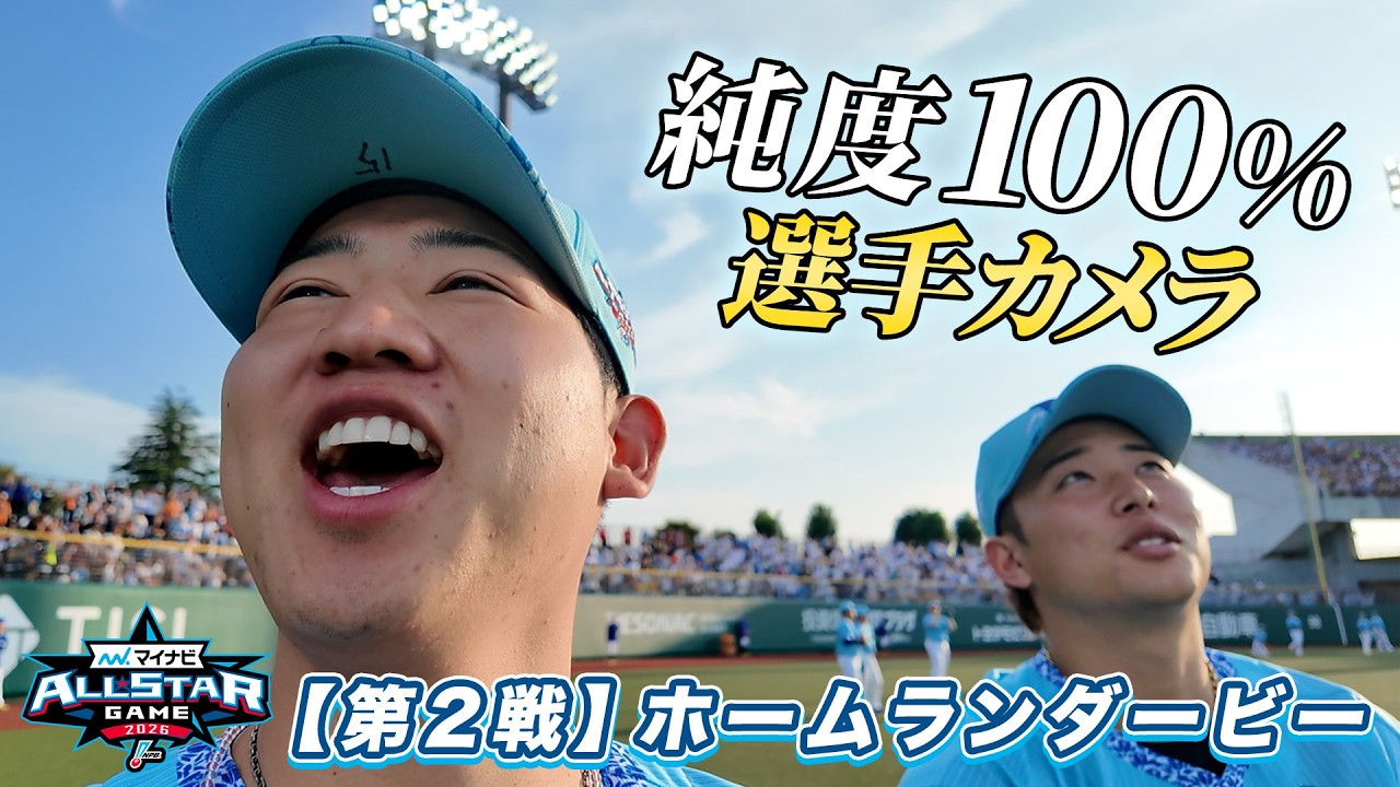 【オールスターでお友達大作戦】第1戦 他球団選手との交流