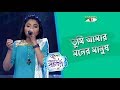 Tumi Amar Moner Manush | Labiba | ACI XTRA FUN CAKE CHANNEL i GAANER RAJA | Channel i TV