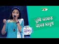 Tumi Amar Moner Manush Labiba ACI XTRA FUN CAKE CHANNEL I GAANER RAJA Channel I TV