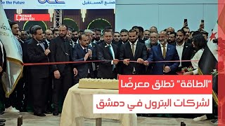 "الطاقة" تطلق معرضًا لشركات البترول في دمشق