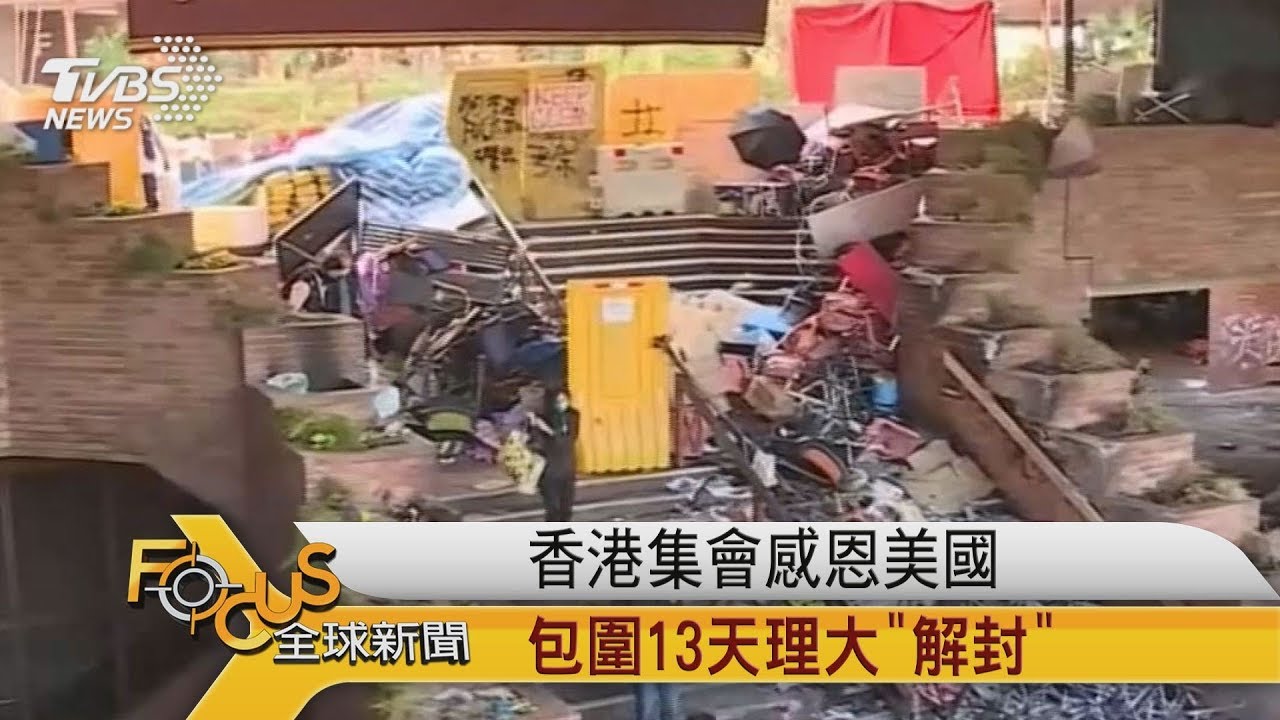 香港集會感恩美國 包圍13天理大「解封」