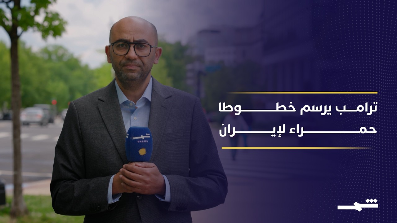 فيديو | ترامب يؤكد منع إيران من امتلاك سلاح نووي ويستخف بالتهديدات