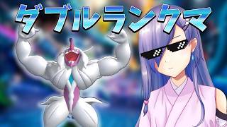 ダブルランクマ部【ポケモンチャンピオンズ】