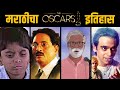Marathi Movies Oscars History Shwaas Harishchandrachi Factory Court 2014