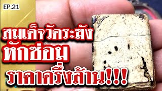 หยิบกล้องส่องพระ EP.21 | หลวงปูทวดหลังหนังสือ ปี 05 | เหรียญแมงกะบี้ หลวงพ่อเดิม วัดหนองโพ 17/06/62