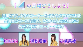 【日向坂46】潮紗理菜『菜緒ちゃん、あの時はごめんね』【文字起こし】