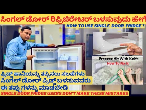 ಸಿಂಗಲ್ ಡೋರ್ ರಿಫ್ರಿಜಿರೇಟರ್ ಬಳಸುವುದು ಹೇಗೆ | Fridge maintenance tips in Kannada