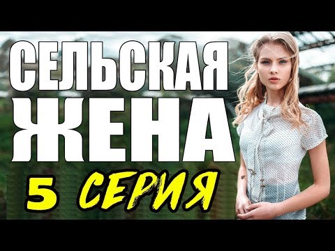 ПРЕМЬЕРА 2017 ПОРАЗИЛА ЖЕНЩИН \ СЕЛЬСКАЯ ЖЕНА \ 5 СЕРИЯ \  сериалы 2017 новинки  Мелодрама kino 2017
