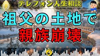 【テレフォン人生相談】【遺産争い】亡き祖父の土地を巡り親族が対立…坂井眞が示した“法の答え”