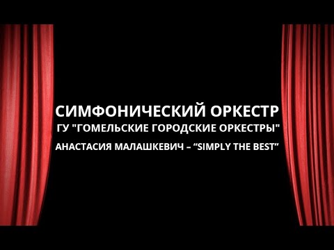 Симфонический оркестр и Анастасия Малашкевич – “Simply the best”