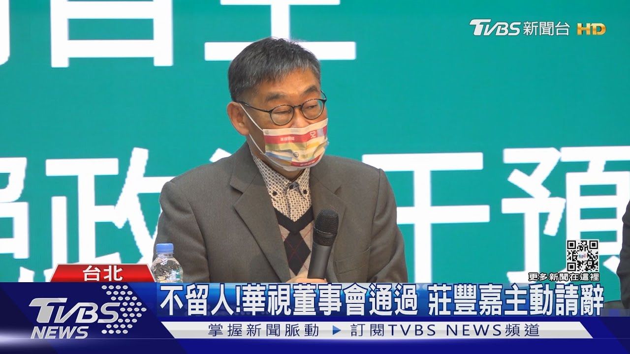 不留人!華視董事會通過 莊豐嘉主動請辭